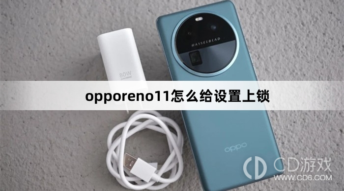 opporeno11给设置上锁方法?opporeno11怎么给设置上锁