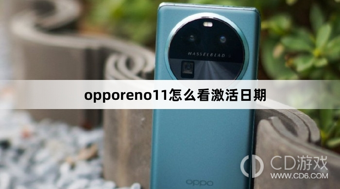 opporeno11看激活日期方法?opporeno11怎么看激活日期