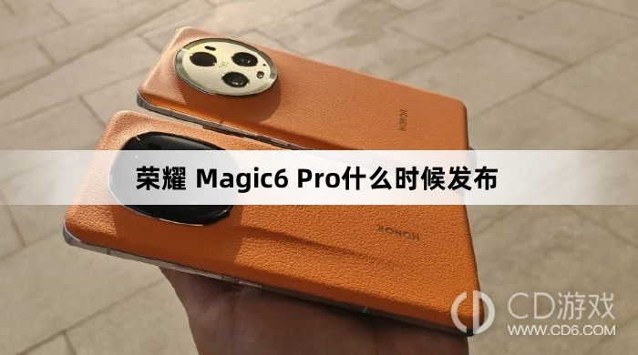 荣耀Magic6Pro发布时间?荣耀Magic6Pro什么时候发布