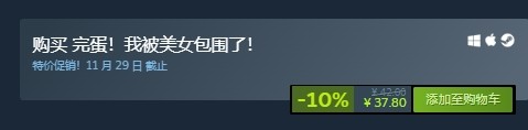 Steam秋季大促完蛋我被美女包围了仅售37元