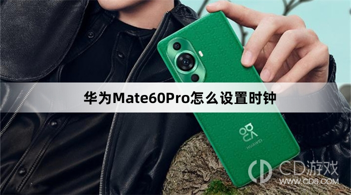 华为Mate60Pro设置时钟方法介绍?华为Mate60Pro怎么设置时钟