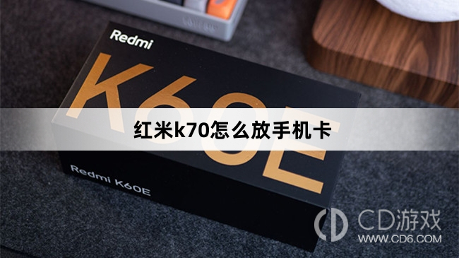 红米k70放手机卡方法?红米k70怎么放手机卡