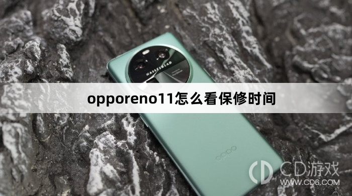 opporeno11看保修时间方法?opporeno11怎么看保修时间