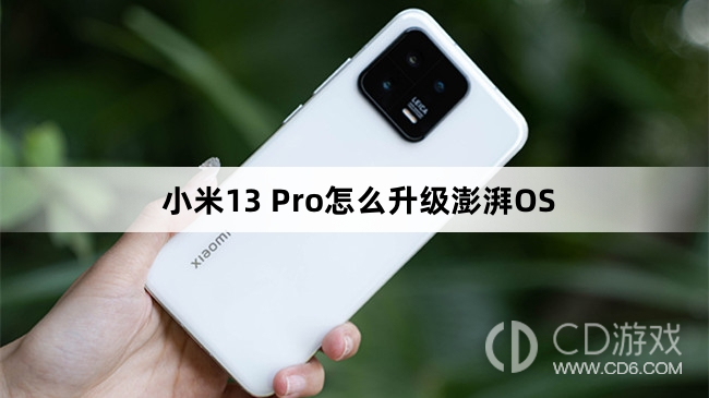 小米13Pro更新澎湃OS教程?小米13Pro怎么升级澎湃OS