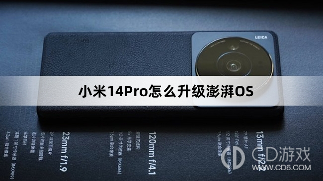 小米14Pro更新澎湃OS教程?小米14Pro怎么升级澎湃OS