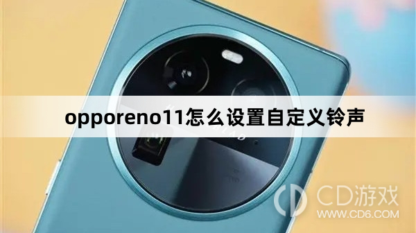 opporeno11设置自定义铃声方法?opporeno11怎么设置自定义铃声