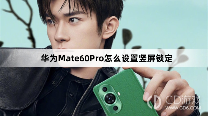 华为Mate60Pro设置竖屏锁定方法介绍?华为Mate60Pro怎么设置竖屏锁定