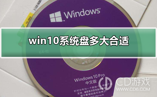 win10系统盘要留多大空间?win10系统盘需要多少G