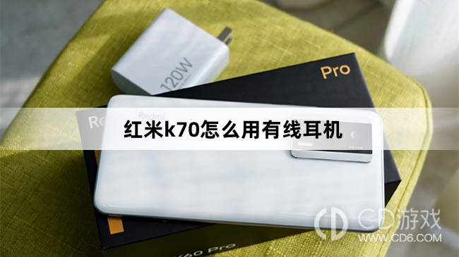 红米k70用有线耳机方法?红米k70怎么用有线耳机