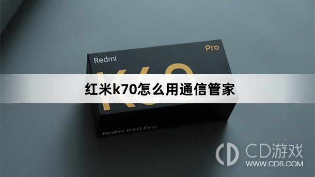 红米k70用通信管家方法?红米k70怎么用通信管家