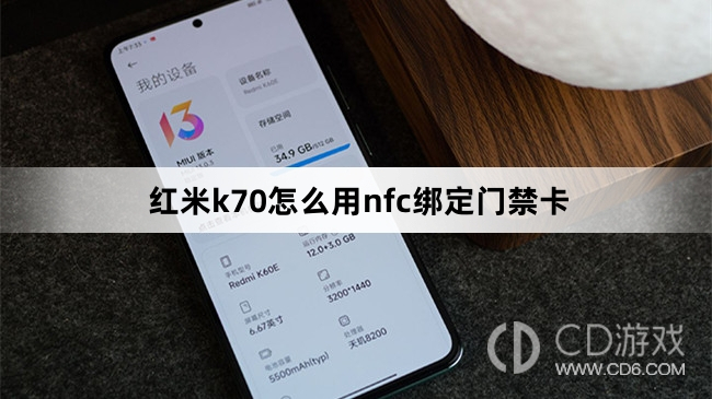 红米k70用nfc绑定门禁卡方法?红米k70怎么用nfc绑定门禁卡