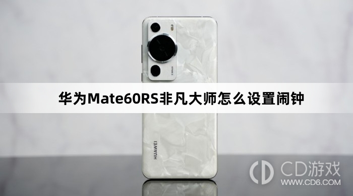 华为Mate60RS非凡大师设置闹钟方法介绍?华为Mate60RS非凡大师怎么设置闹钟