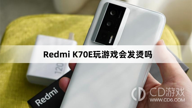 RedmiK70E玩游戏会不会发烫?RedmiK70E玩游戏会发烫吗