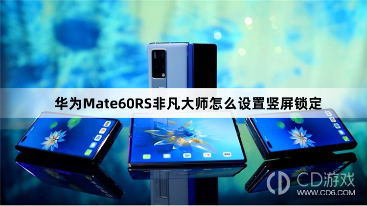 华为Mate60RS非凡大师设置竖屏锁定方法介绍?华为Mate60RS非凡大师怎么设置竖屏锁定