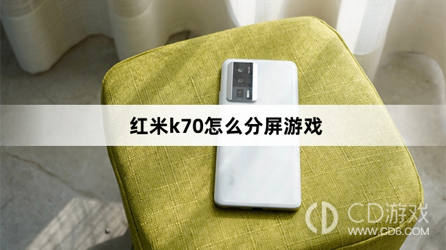 红米k70分屏游戏方法?红米k70怎么分屏游戏