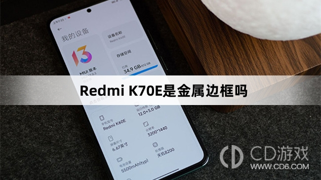 RedmiK70E是不是金属边框?RedmiK70E是金属边框吗