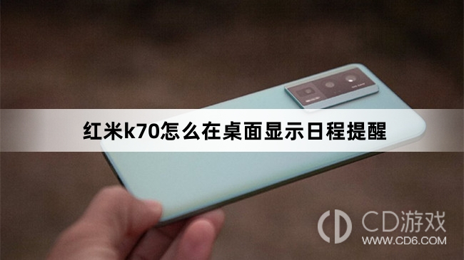 红米k70在桌面显示日程提醒方法?红米k70怎么在桌面显示日程提醒