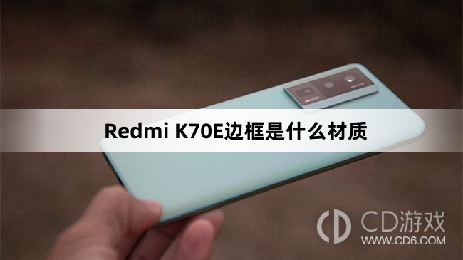 RedmiK70E边框材质介绍?RedmiK70E边框是什么材质