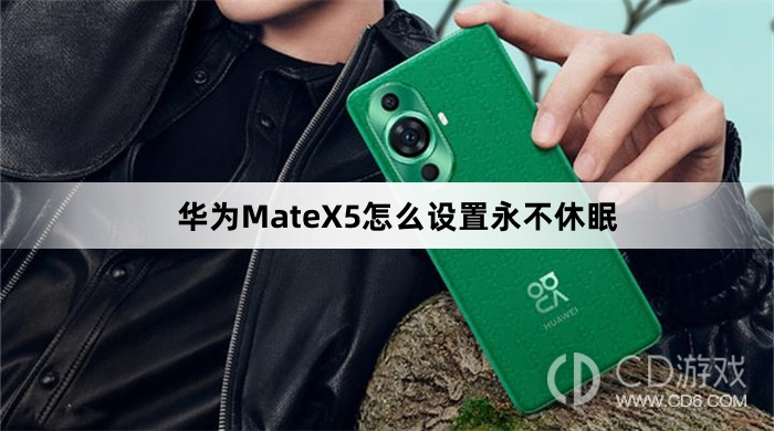 华为MateX5设置永不休眠方法介绍?华为MateX5怎么设置永不休眠