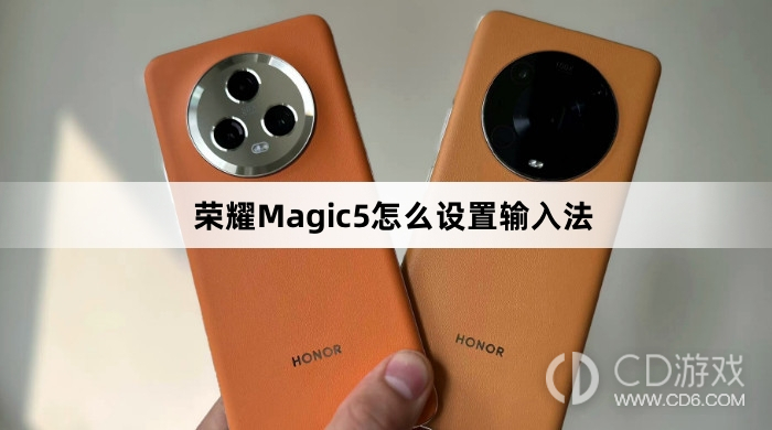 荣耀Magic5设置输入法方法介绍?荣耀Magic5怎么设置输入法