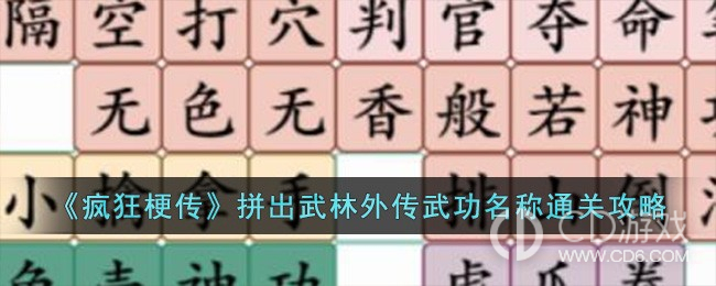 疯狂梗传拼出武林外传武功名称过关方法?疯狂梗传拼出武林外传武功名称如何通关