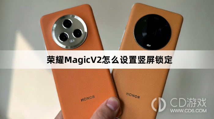 荣耀MagicV2设置竖屏锁定方法介绍?荣耀MagicV2怎么设置竖屏锁定