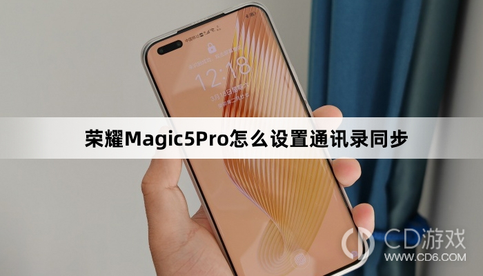 荣耀Magic5Pro设置通讯录同步方法介绍?荣耀Magic5Pro怎么设置通讯录同步