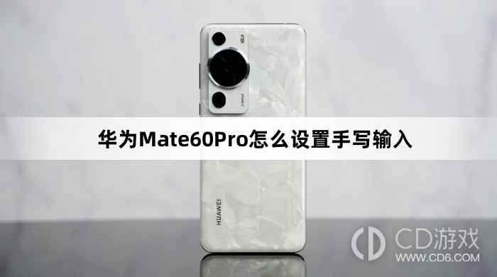 华为Mate60Pro设置手写输入方法介绍?华为Mate60Pro怎么设置手写输入