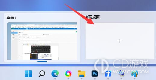 win11多桌面怎么切换?win11多桌面切换快捷键介绍