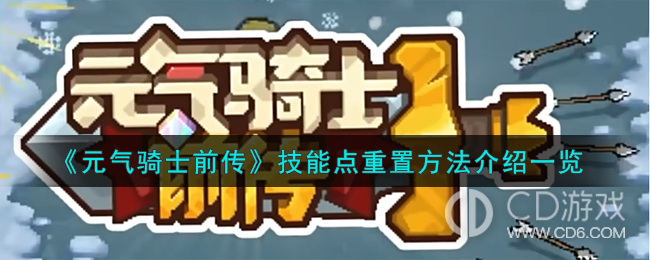 元气骑士前传怎么重置技能点?元气骑士前传重置技能点的方法