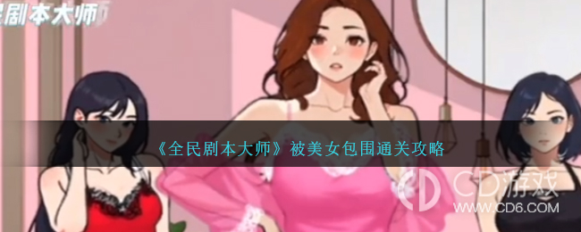 全民剧本大师被美女包围如何通关?全民剧本大师被美女包围过关方法