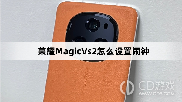 荣耀MagicVs2设置闹钟方法介绍?荣耀MagicVs2怎么设置闹钟