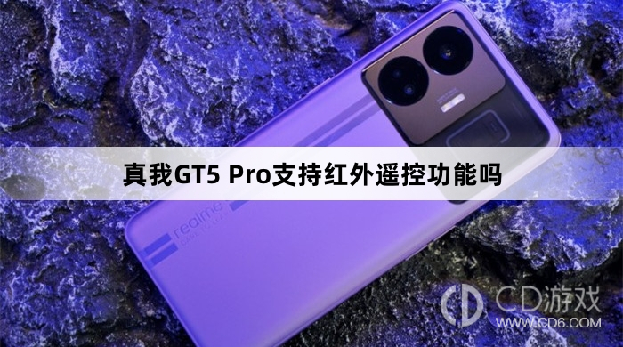 真我GT5Pro有红外遥控功能吗?真我GT5Pro支持红外遥控功能吗