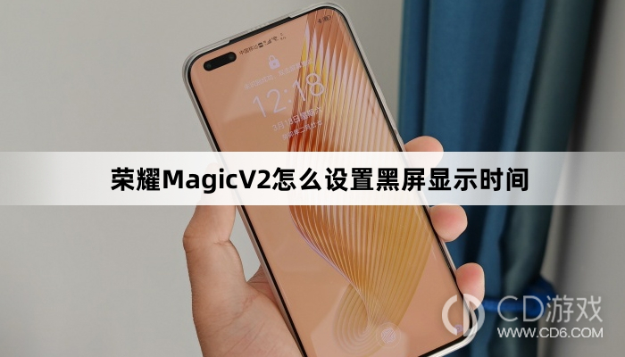 荣耀MagicV2设置黑屏显示时间方法介绍?荣耀MagicV2怎么设置黑屏显示时间