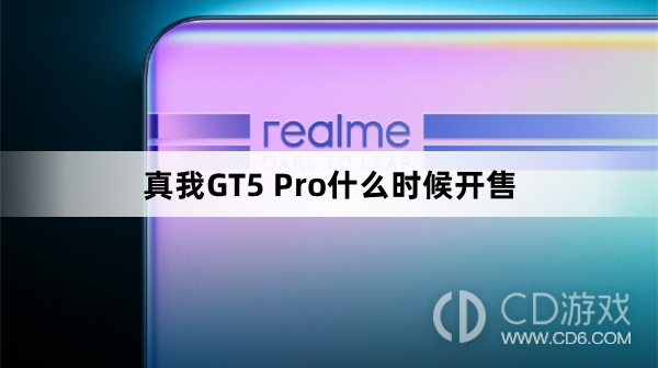 真我GT5Pro开售时间?真我GT5Pro什么时候开售