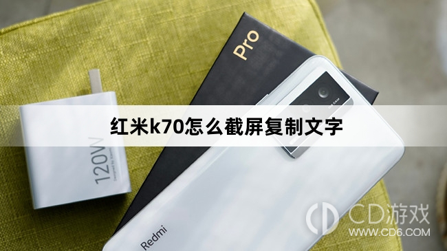 红米k70截屏复制文字方法?红米k70怎么截屏复制文字