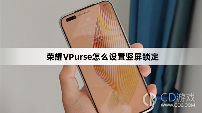 荣耀VPurse设置竖屏锁定教程介绍?荣耀VPurse怎么设置竖屏锁定