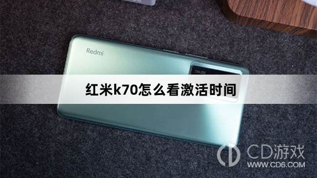 红米k70看激活时间方法?红米k70怎么看激活时间