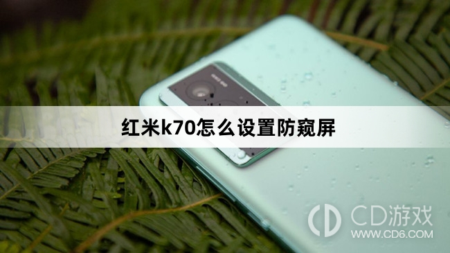 红米k70设置防窥屏方法?红米k70怎么设置防窥屏