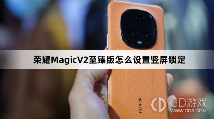 荣耀MagicV2至臻版设置竖屏锁定方法介绍?荣耀MagicV2至臻版怎么设置竖屏锁定