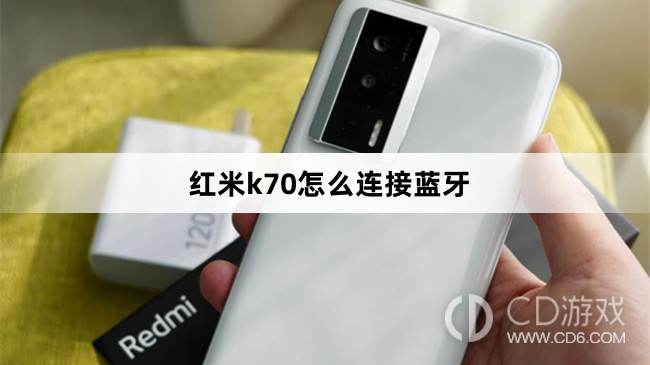 红米k70连接蓝牙方法?红米k70怎么连接蓝牙