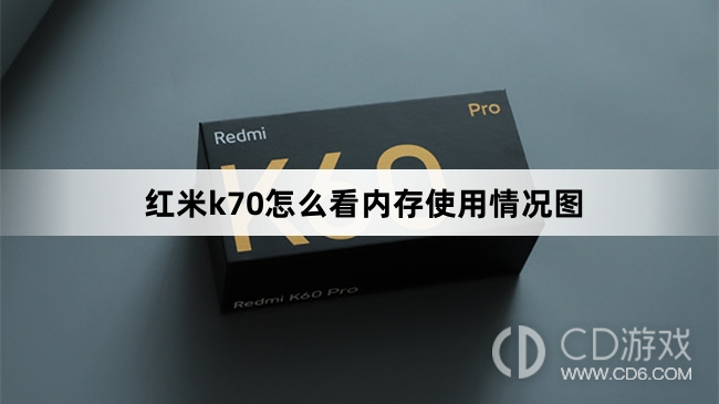 红米k70看内存使用情况图方法?红米k70怎么看内存使用情况图