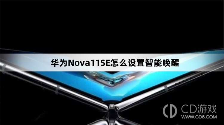 华为Nova11SE设置智能唤醒教程介绍?华为Nova11SE怎么设置智能唤醒