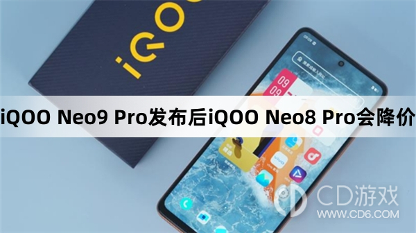 iQOONeo8Pro会降价了吗?iQOONeo9Pro发布后iQOONeo8会降价吗