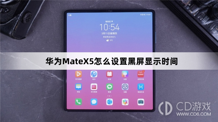 华为MateX5设置黑屏显示时间教程介绍?华为MateX5怎么设置黑屏显示时间