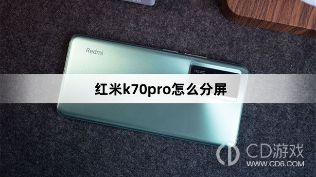 红米k70pro分屏方法?红米k70pro怎么分屏