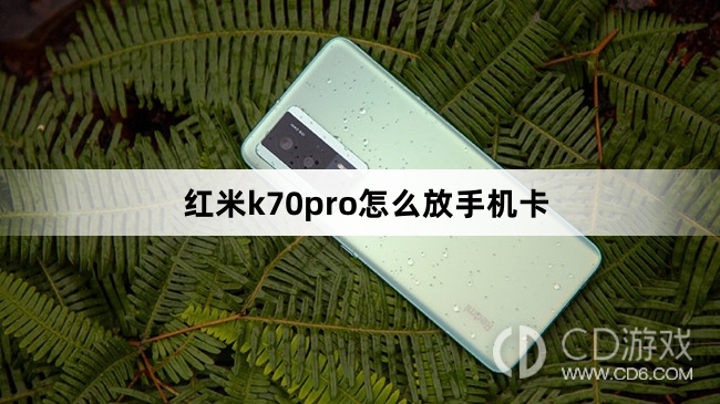 红米k70pro放手机卡方法?红米k70pro怎么放手机卡