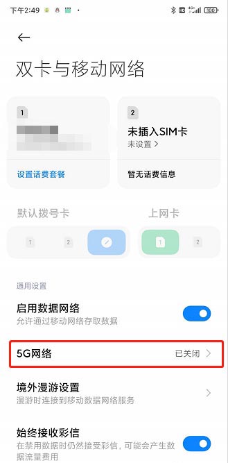 红米k70pro关闭5g网络方法?红米k70pro怎么关闭5g网络