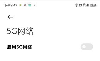 红米k70pro关闭5g网络方法?红米k70pro怎么关闭5g网络