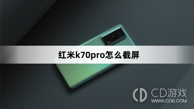 红米k70pro截屏方法?红米k70pro怎么截屏